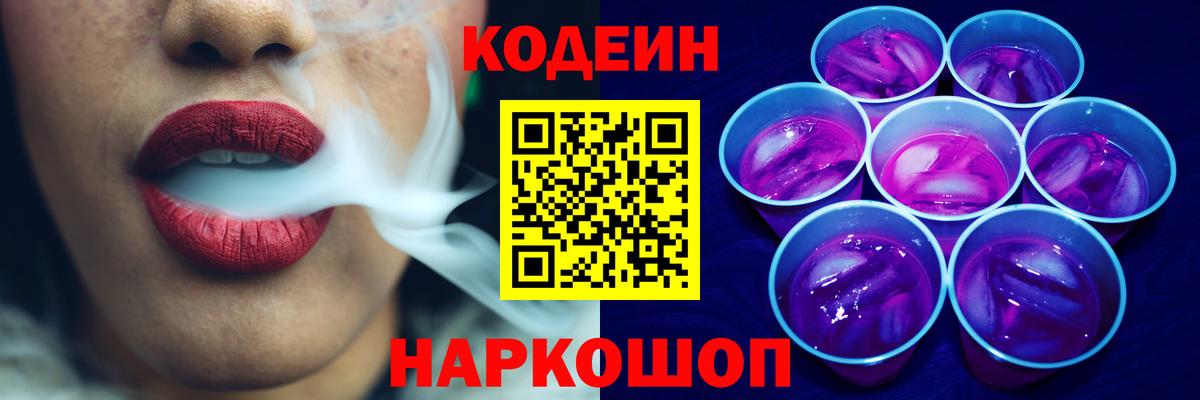Еманжелинск  Кодеин напиток Lean (лин)  купить наркоту  Вход с VPN 